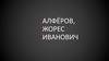 Алфёров Жорес Иванович