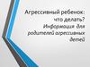 Агрессивный ребенок: что делать