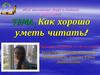 Как хорошо уметь читать!