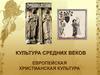 Культура Средних веков