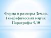Форма и размеры Земли. Географическая карта. Градусная сеть