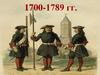 Европа в 1700-1789 годы