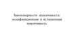 Закономерности изменчивости: модификационная и мутационная изменчивость