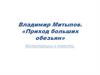 Владимир Митыпов. «Приход больших обезьян»