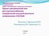 Проект электрической сети для электроснабжения потребителей сельской местности напряжением 110/10кВ