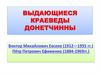 Выдающиеся краеведы Донетчинны