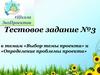 Выбор темы проекта. Определение проблемы проекта