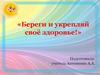 Береги и укрепляй здоровье