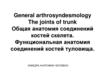 General arthrosyndesmology The joints of trunk