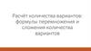 Расчёт количества вариантов: формулы перемножения и сложения количества вариантов