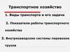Транспортное хозяйство