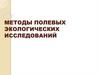Методы полевых экологических исследований