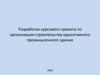Разработка курсового проекта по организации строительства одноэтажного промышленного здания
