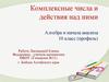 Комплексные числа и действия над ними. Алгебра и начала анализа. 10 класс (профиль)