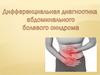 Дифференциальная диагностика  абдоминального болевого синдрома