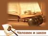 Человек и закон. Правонарушения