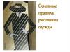 Основные правила рисования одежды