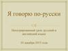 Я говорю по-русски