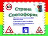 Викторина «Страна Светофория»