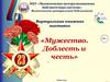 Виртуальная книжная выставка «Мужество. Доблесть и честь»