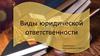 Виды юридической ответственности