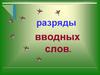 Разряды вводных слов