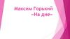 Максим Горький «На дне»