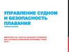 Управление судном и безопасность плавания