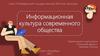 Информационная культура современного общества