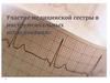 Участие медицинской сестры в инструментальных исследованиях