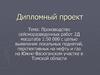 Производство сейсморазведочных работ 2Д масштаба 1:50 000 с целью выявления локальных поднятий