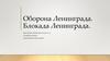 Оборона Ленинграда