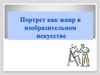 Портрет как жанр в изобразительном искусстве