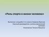 Роль спорта в жизни человека