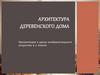Архитектура деревенского дома.  1 класс
