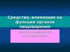 Средства, влияющие на функции органов пищеварения. Для специальности «ветеринария»