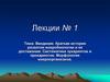 Систематика эукариотов и прокариотов. Морфология микроорганизмов  (лекции №1)