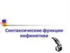 Синтаксические функции инфинитива