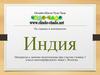 По странам и континентам Индия