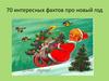 70 интересных фактов про Новый год
