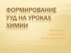 Формирование УУД на уроках химии