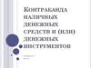 Контрабанда наличных денежных средств и (или) денежных инструментов