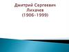 Дмитрий Сергеевич Лихачев (1906-1999)