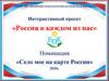 Интерактивный проект «Россия в каждом из нас». Номинация «Село мое на карте России»