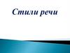 Стили речи