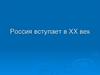 Россия вступает в ХХ век