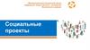 Социальные проекты. Муниципальный ресурсный центр поддержки общественных инициатив Кежемского района