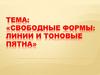 Свободные формы: линии и тоновые пятна