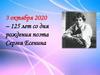 3 октября 2020 – 125 лет со дня рождения поэта Сергея Есенина