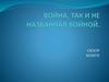 Война, так и не названная войной. Обзор книги